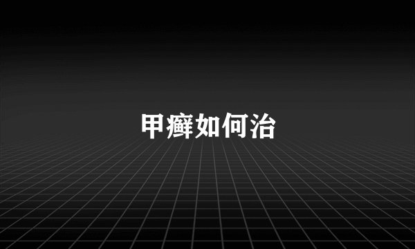 甲癣如何治