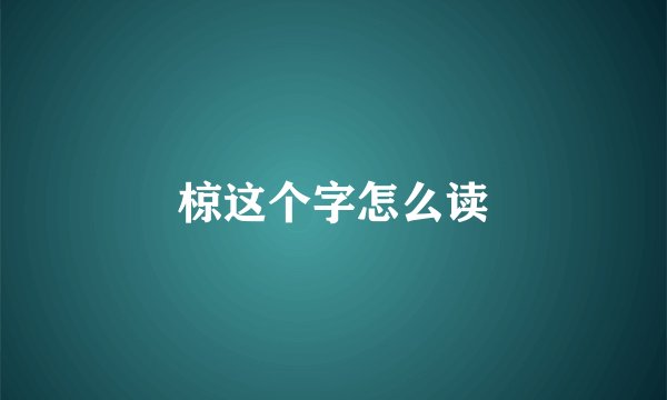 椋这个字怎么读