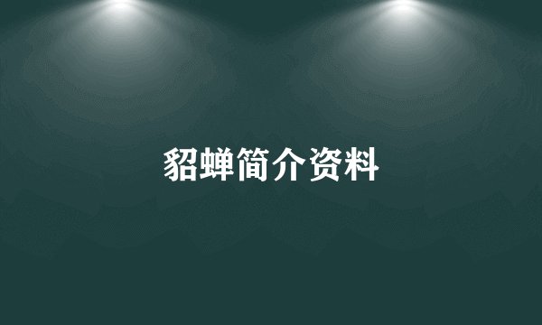 貂蝉简介资料