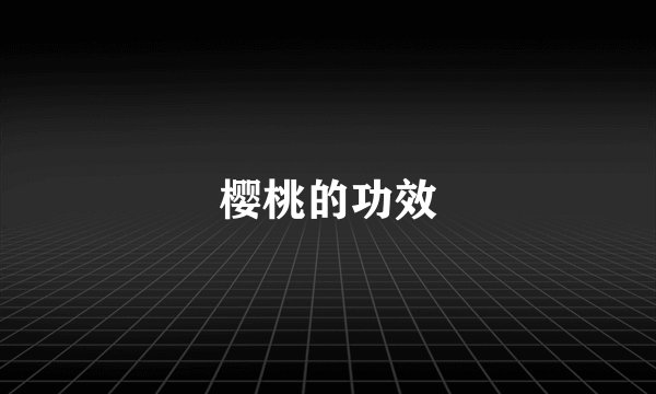 樱桃的功效