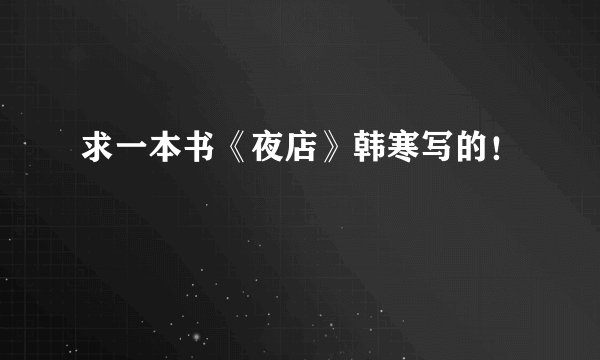求一本书《夜店》韩寒写的！