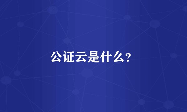 公证云是什么？