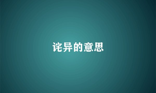 诧异的意思