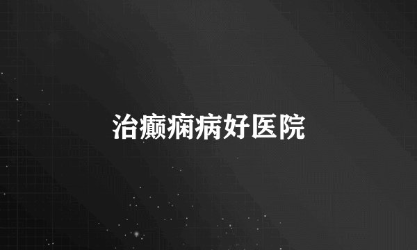 治癫痫病好医院