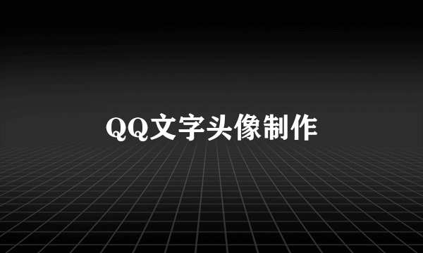QQ文字头像制作