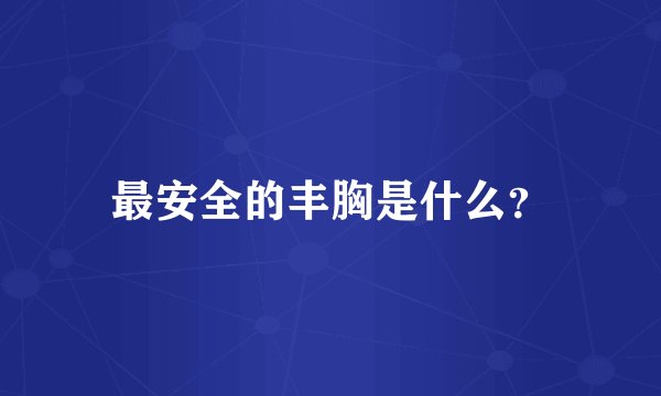 最安全的丰胸是什么？