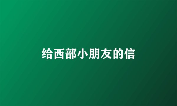 给西部小朋友的信