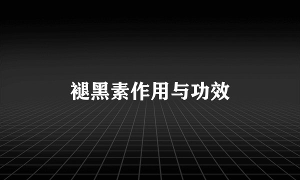 褪黑素作用与功效