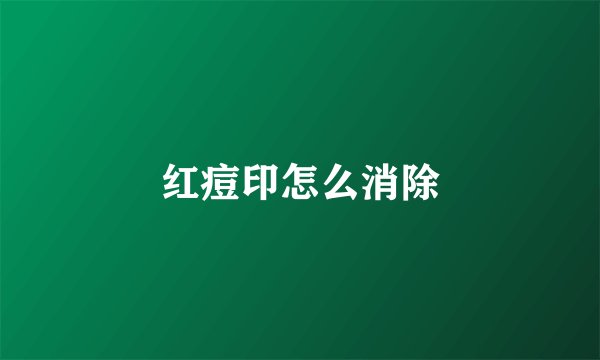 红痘印怎么消除