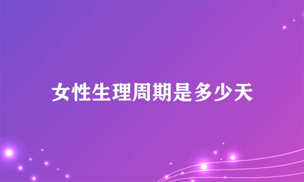 女性生理周期是多少天