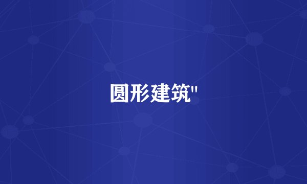 圆形建筑