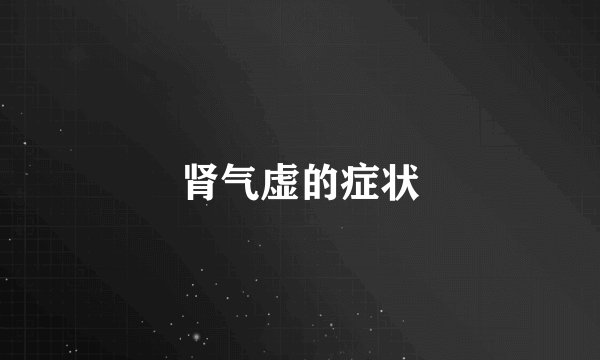 肾气虚的症状