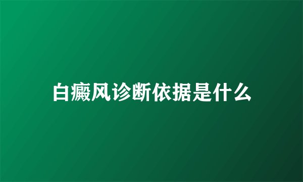 白癜风诊断依据是什么