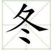 “冬”字的偏旁部首念什么?