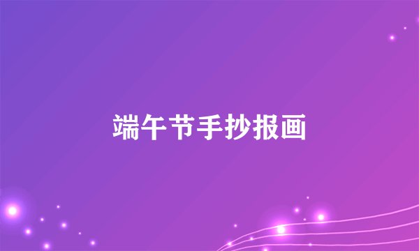 端午节手抄报画