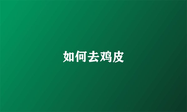 如何去鸡皮