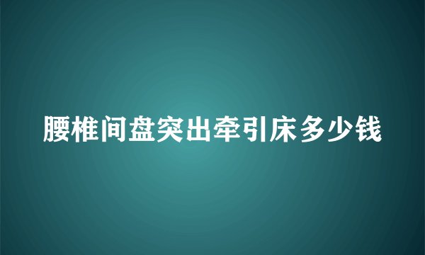 腰椎间盘突出牵引床多少钱