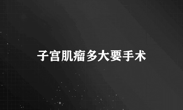 子宫肌瘤多大要手术