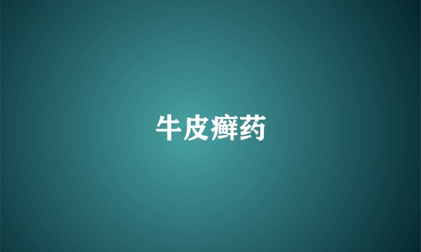 牛皮癣药
