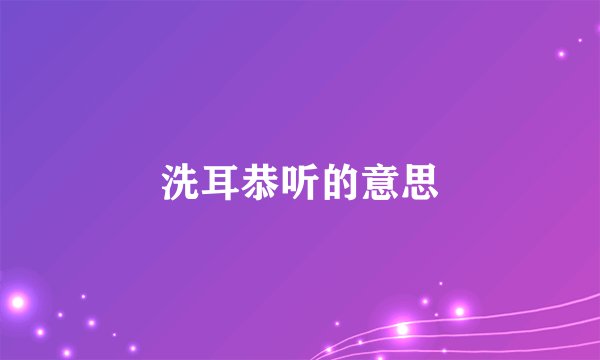洗耳恭听的意思