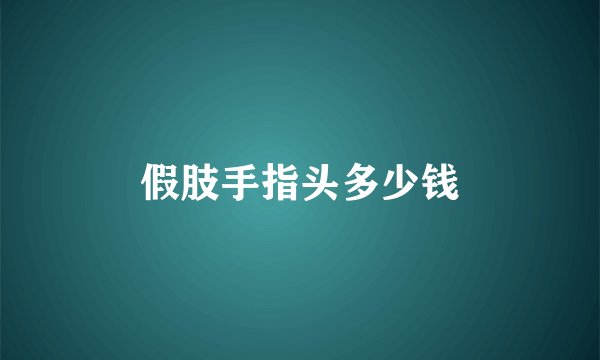假肢手指头多少钱