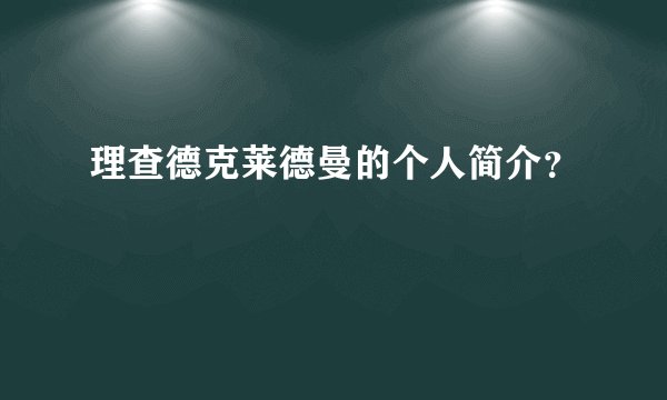 理查德克莱德曼的个人简介?