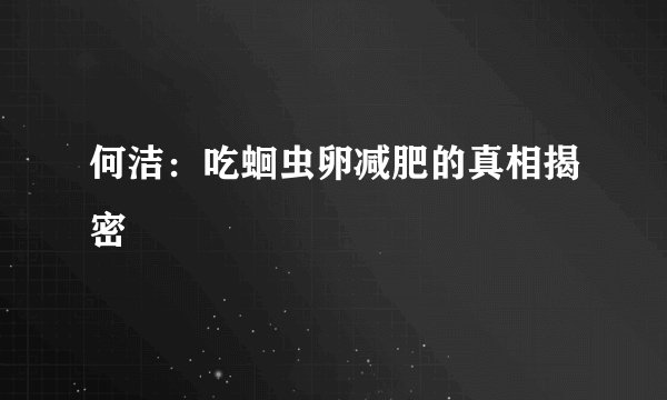 何洁：吃蛔虫卵减肥的真相揭密