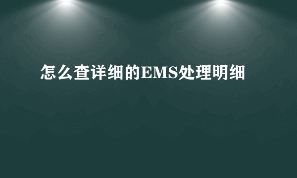 怎么查详细的EMS处理明细