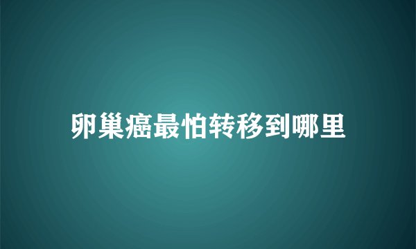 卵巢癌最怕转移到哪里
