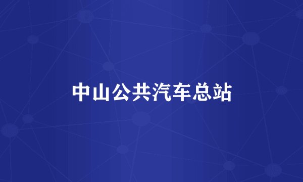 中山公共汽车总站