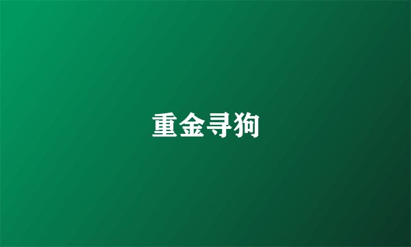 重金寻狗