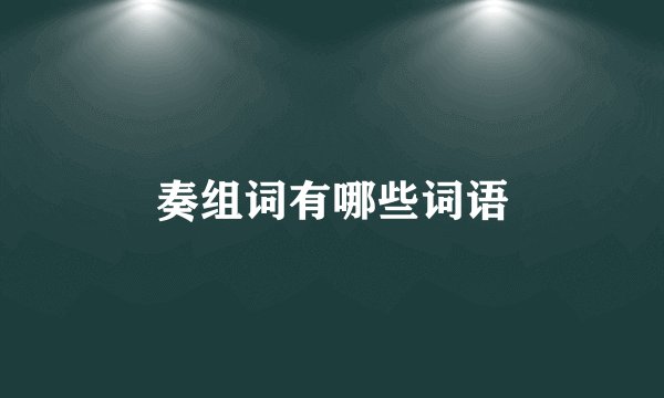 奏组词有哪些词语