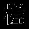 槎