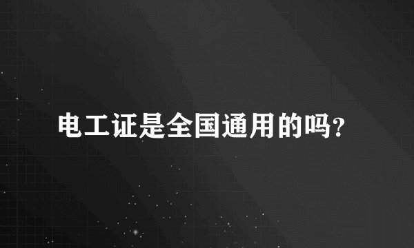 电工证是全国通用的吗？