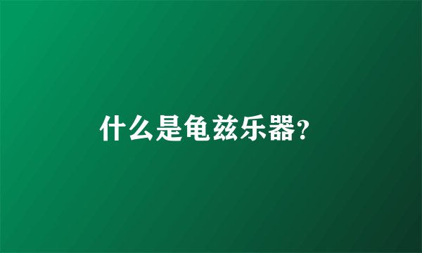 什么是龟兹乐器？