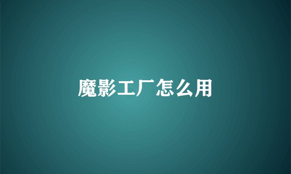 魔影工厂怎么用