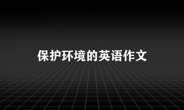 保护环境的英语作文