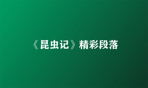 《昆虫记》精彩段落