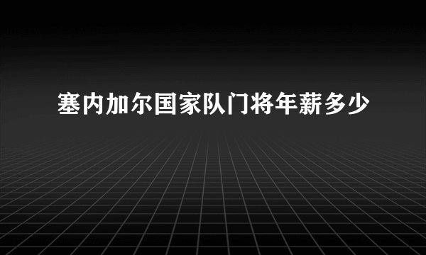 塞内加尔国家队门将年薪多少