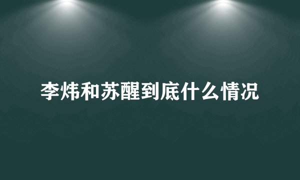 李炜和苏醒到底什么情况