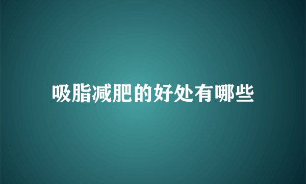 吸脂减肥的好处有哪些