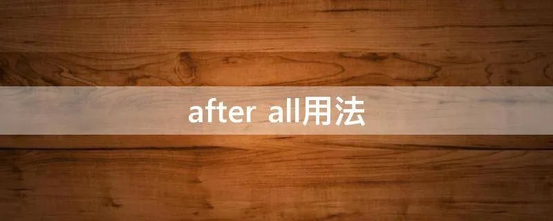 after all用法