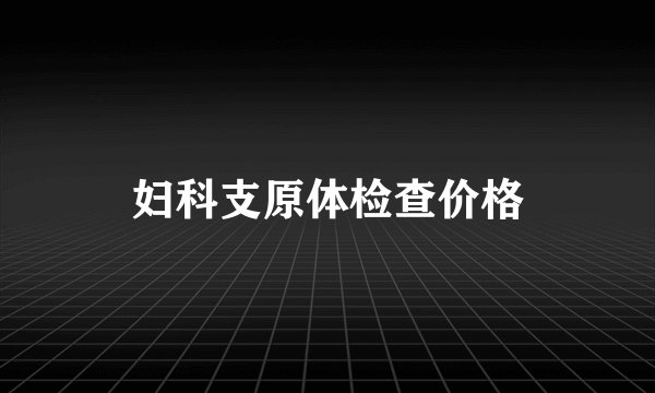妇科支原体检查价格