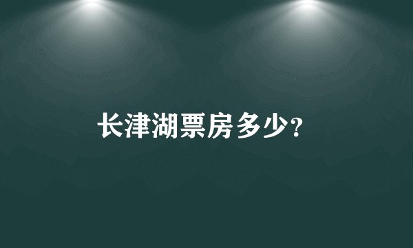 长津湖票房多少？
