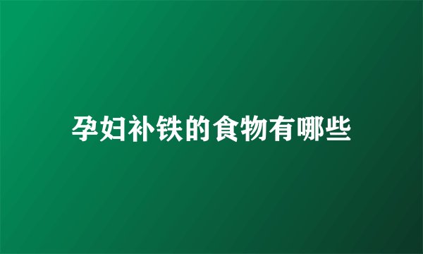 孕妇补铁的食物有哪些