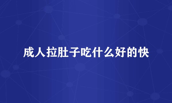 成人拉肚子吃什么好的快