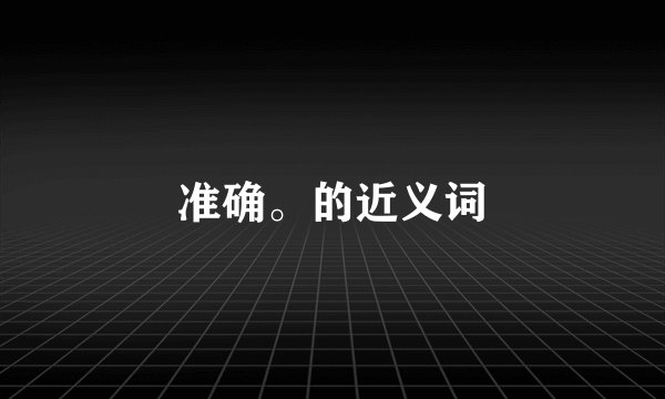 准确。的近义词