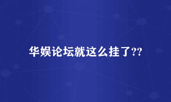 华娱论坛就这么挂了??