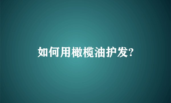 如何用橄榄油护发?
