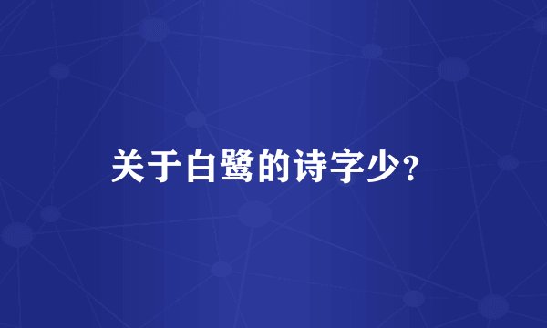 关于白鹭的诗字少？